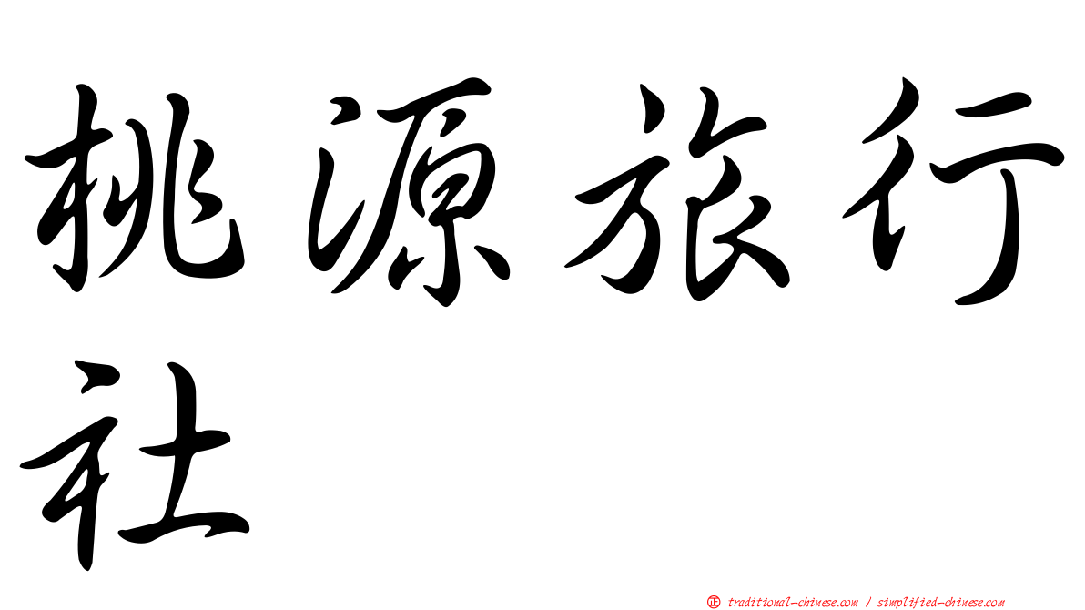 桃源旅行社