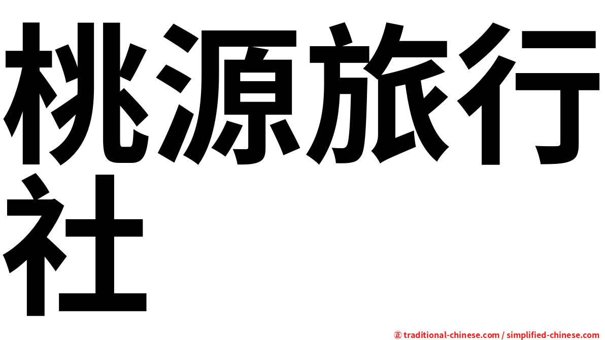 桃源旅行社