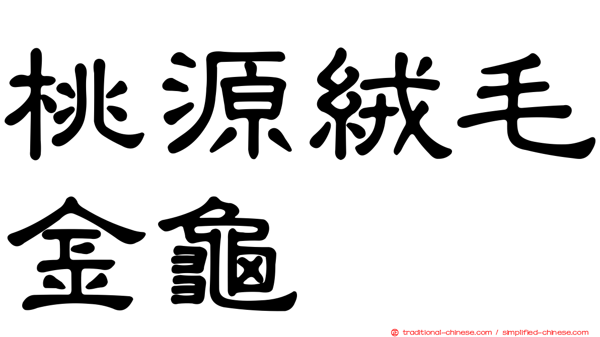 桃源絨毛金龜