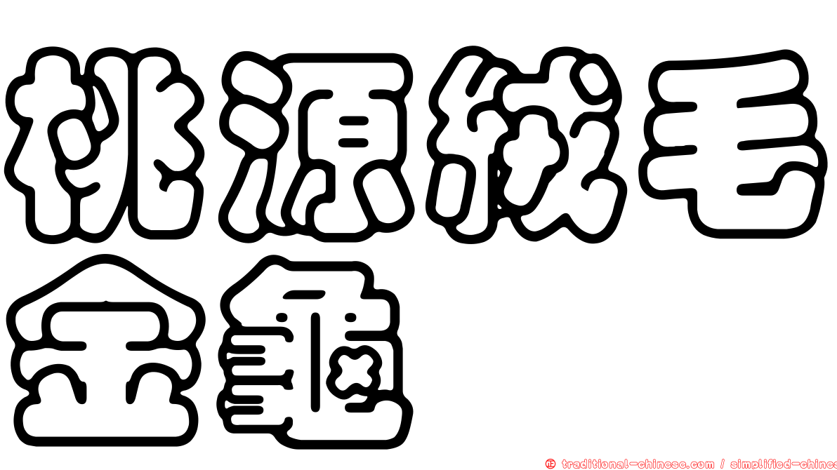 桃源絨毛金龜