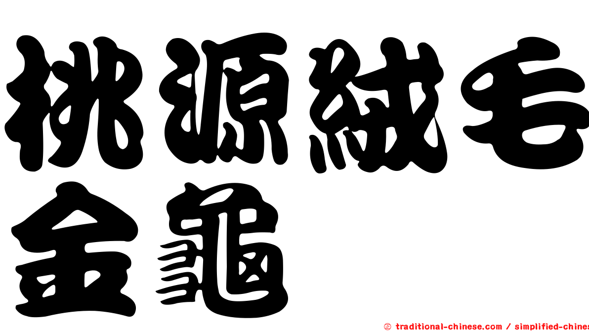 桃源絨毛金龜