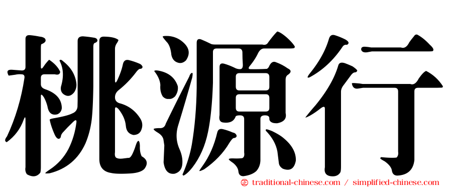 桃源行