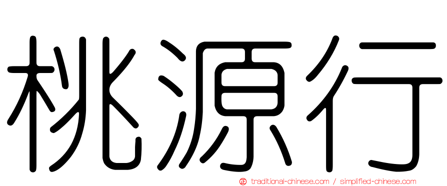 桃源行