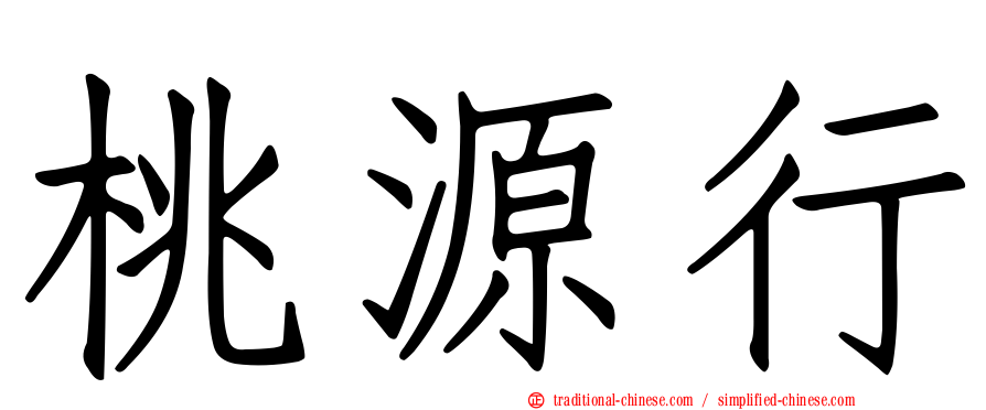 桃源行