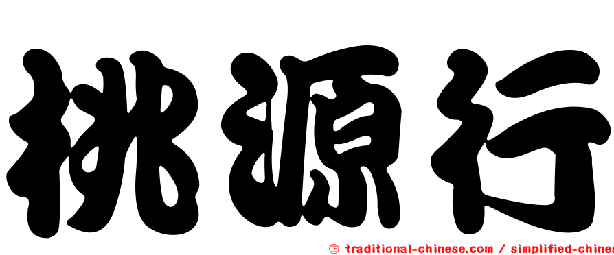 桃源行