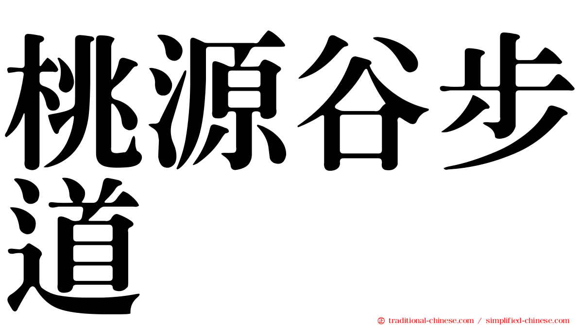 桃源谷步道