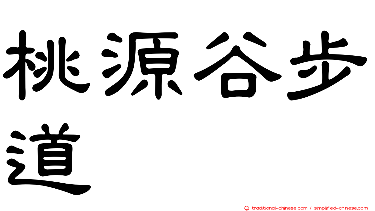桃源谷步道
