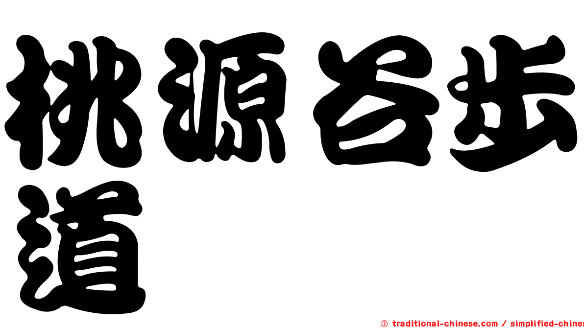 桃源谷步道