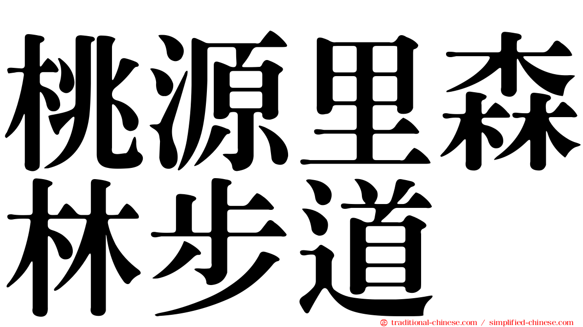 桃源里森林步道