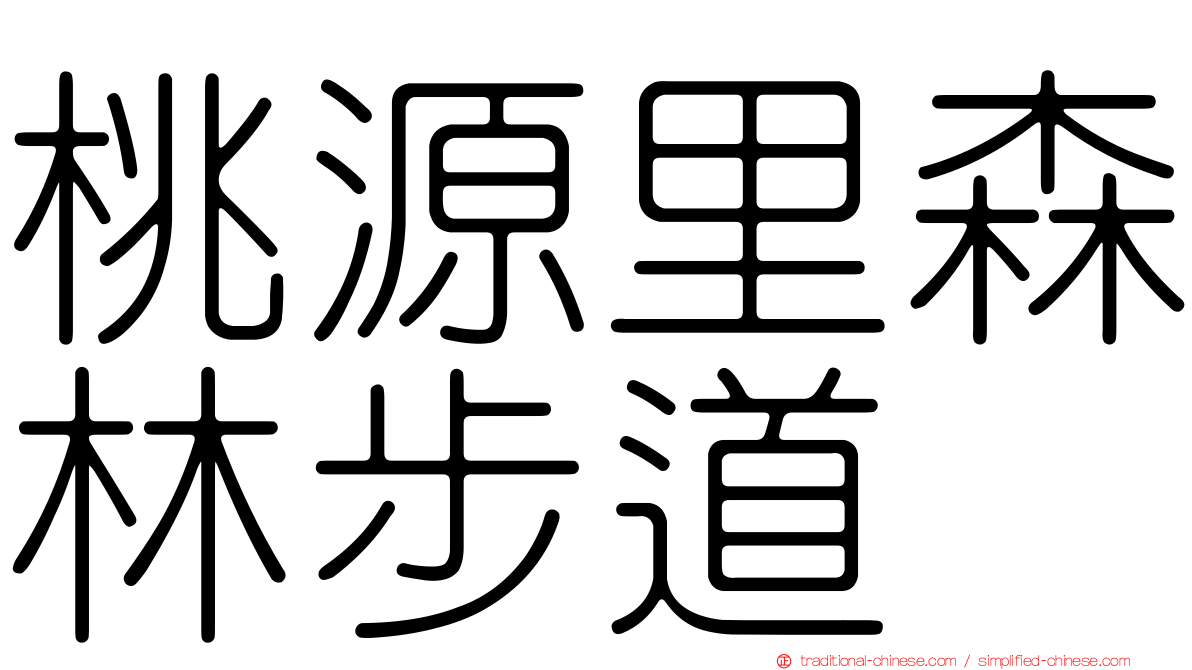 桃源里森林步道
