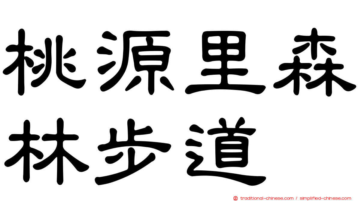 桃源里森林步道