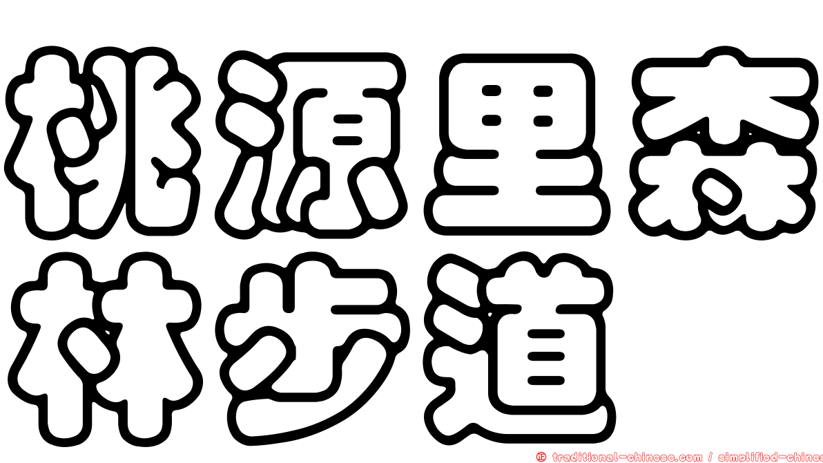 桃源里森林步道