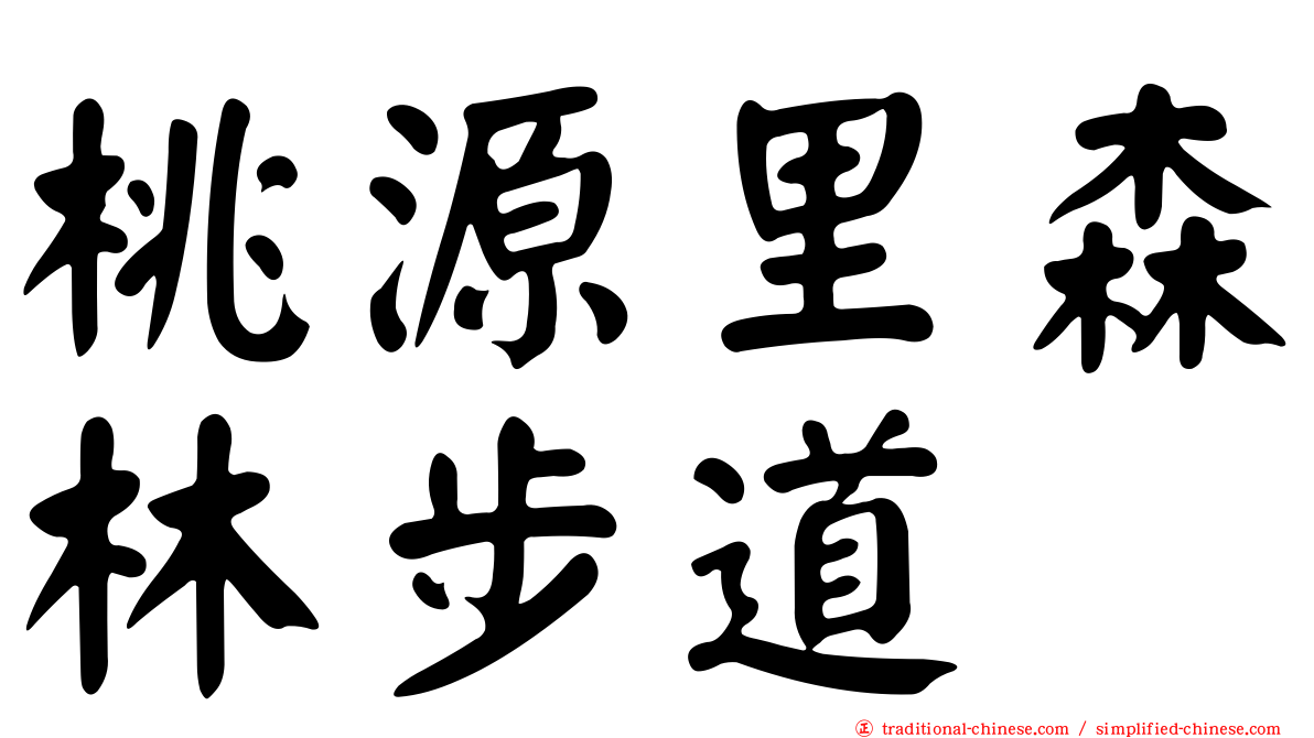 桃源里森林步道