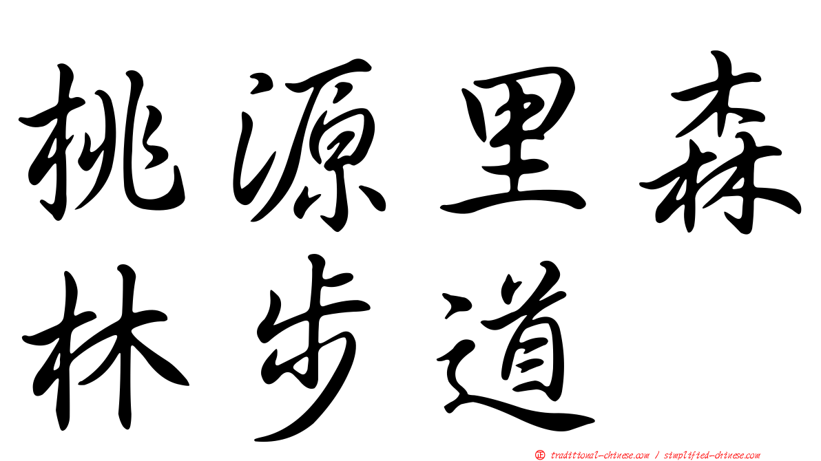 桃源里森林步道