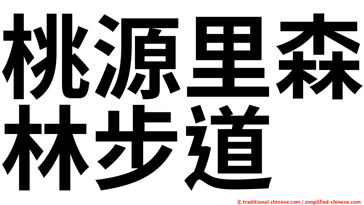 桃源里森林步道