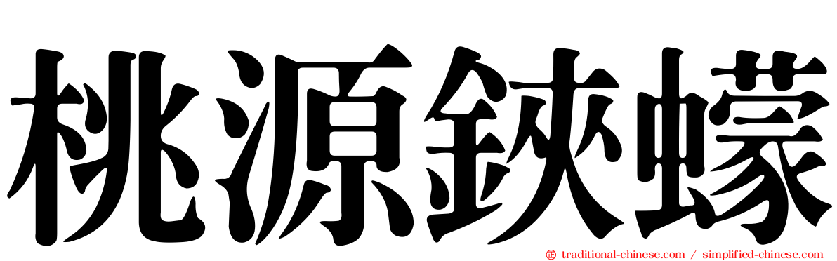 桃源鋏蠓