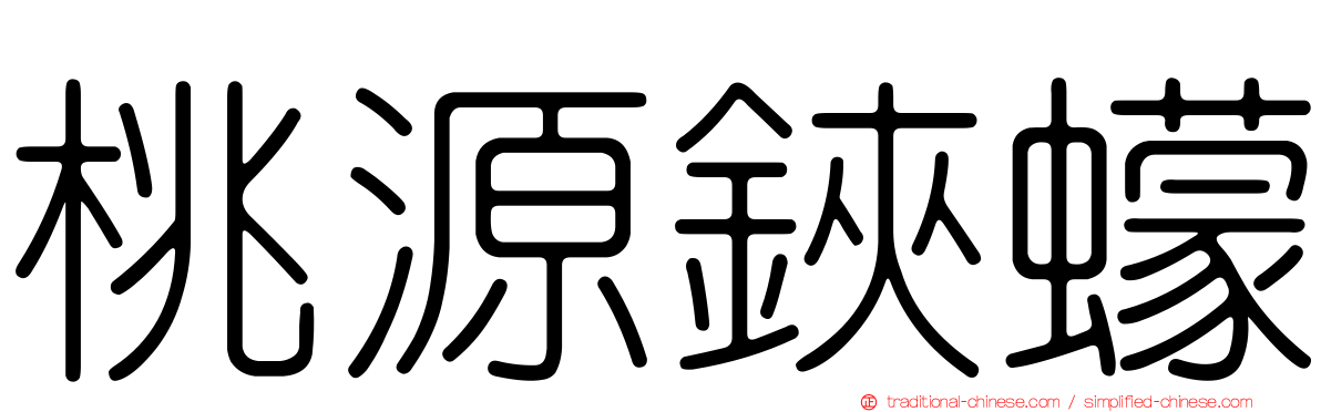 桃源鋏蠓