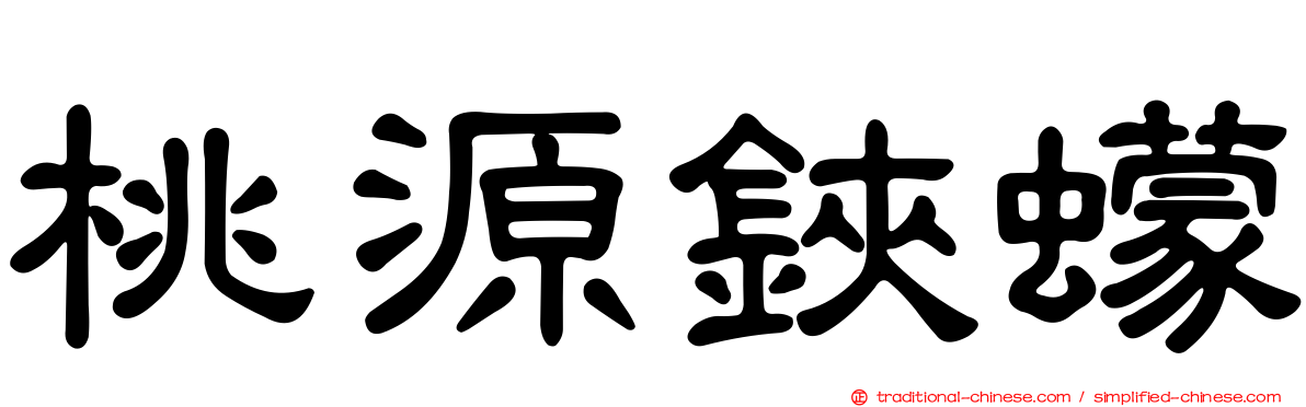 桃源鋏蠓