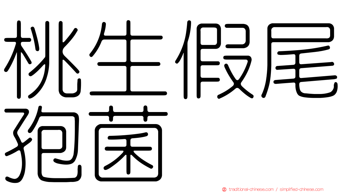 桃生假尾孢菌