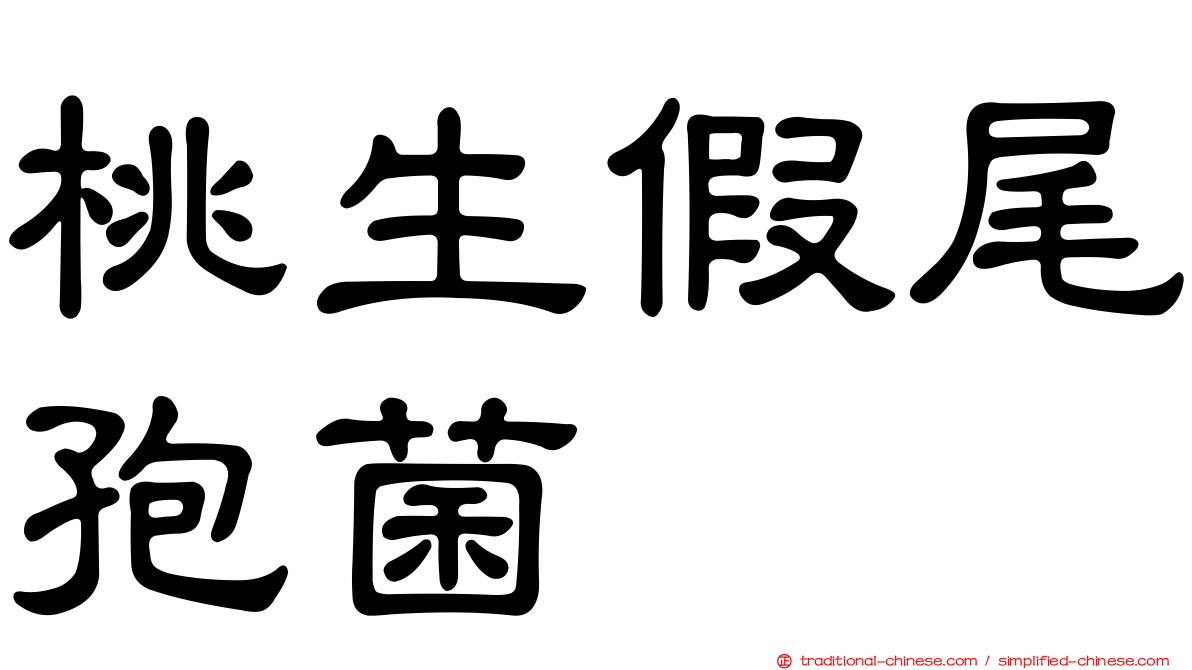 桃生假尾孢菌