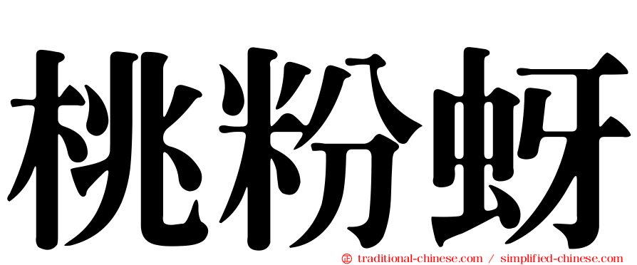 桃粉蚜