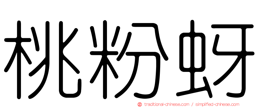 桃粉蚜
