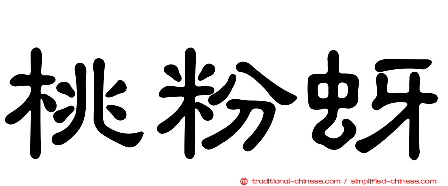 桃粉蚜