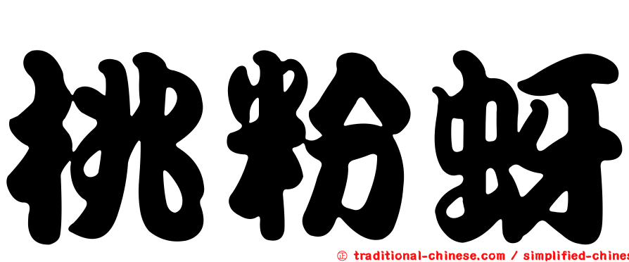 桃粉蚜