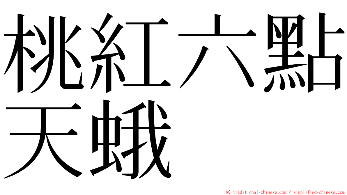 桃紅六點天蛾 ming font