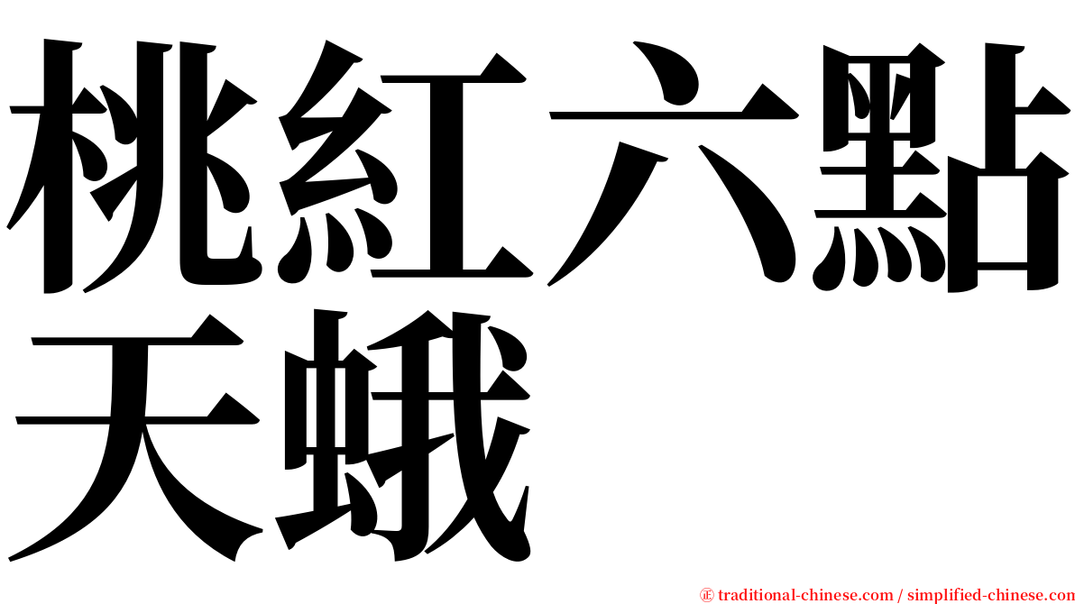 桃紅六點天蛾 serif font