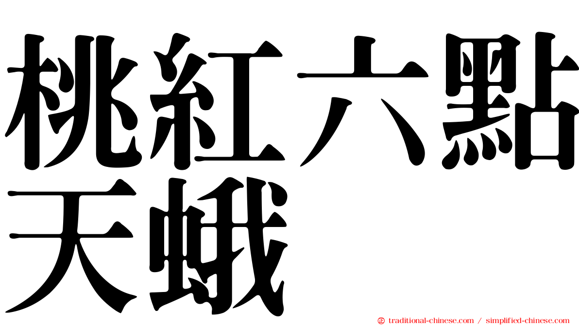 桃紅六點天蛾