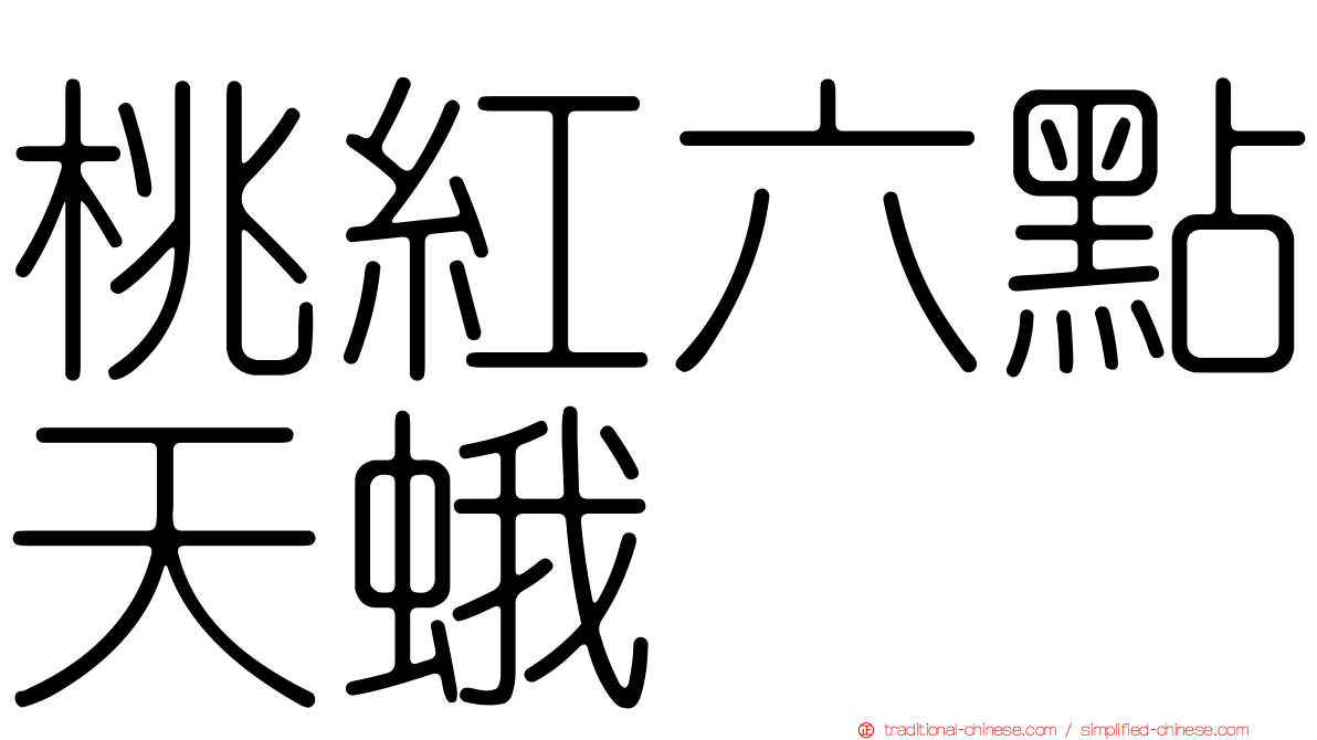 桃紅六點天蛾