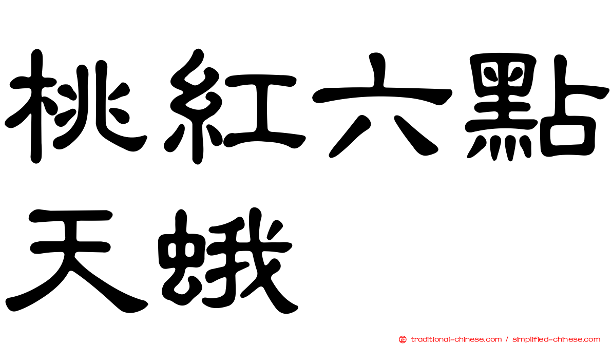 桃紅六點天蛾