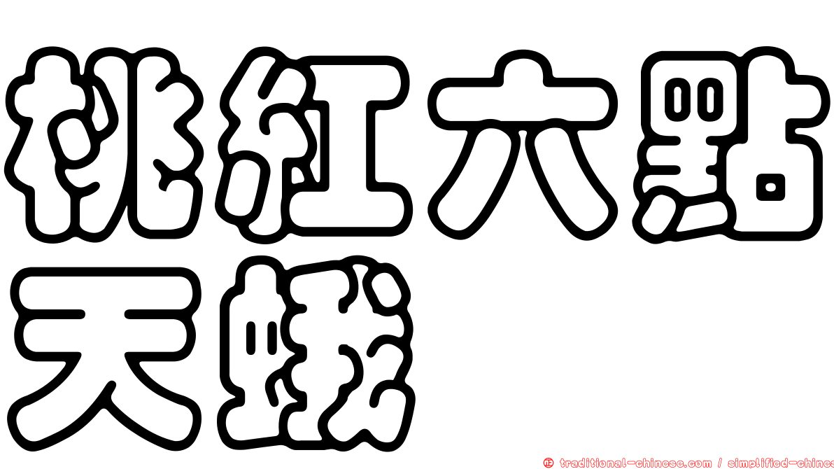 桃紅六點天蛾