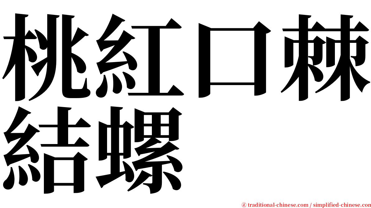 桃紅口棘結螺 serif font