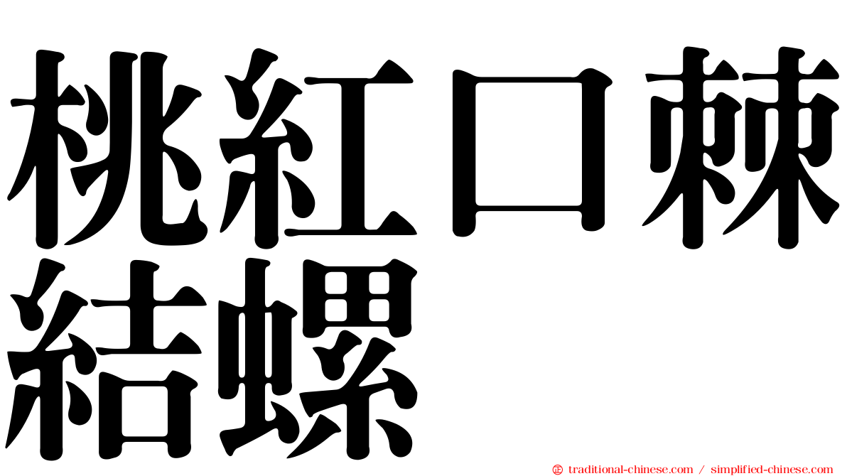 桃紅口棘結螺