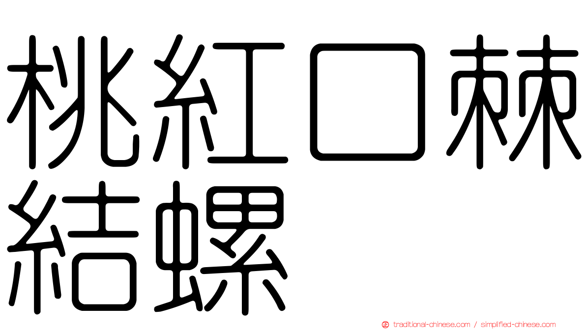 桃紅口棘結螺