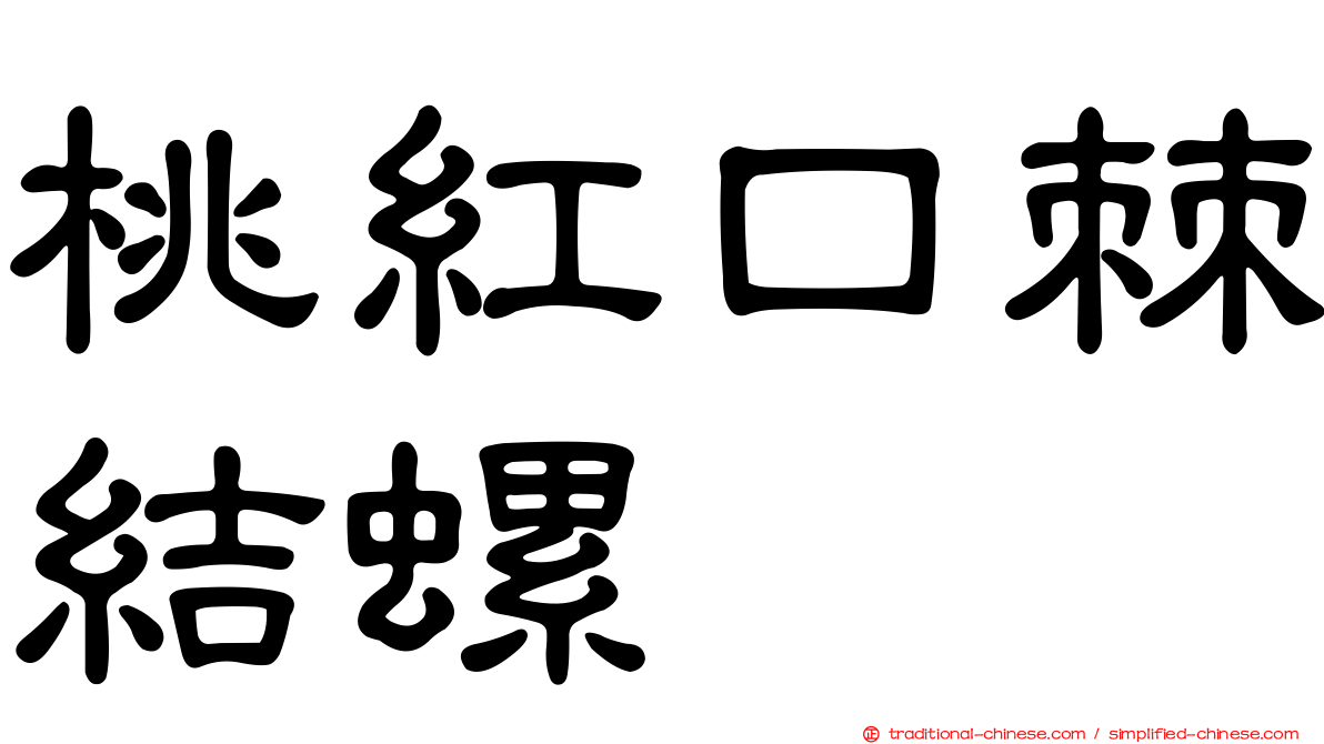 桃紅口棘結螺