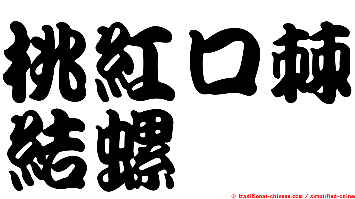 桃紅口棘結螺