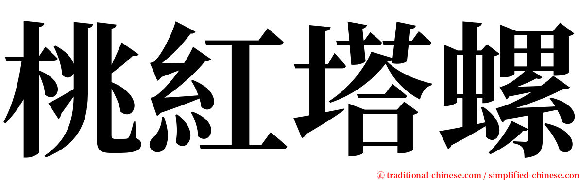 桃紅塔螺 serif font
