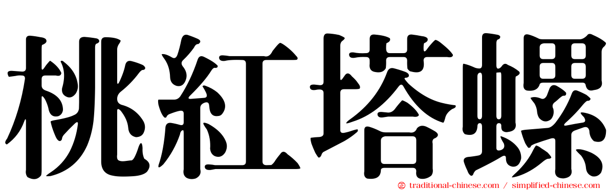 桃紅塔螺