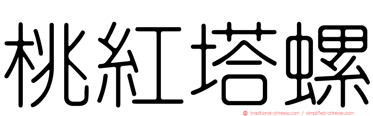 桃紅塔螺
