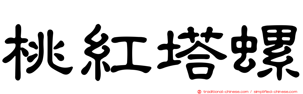 桃紅塔螺