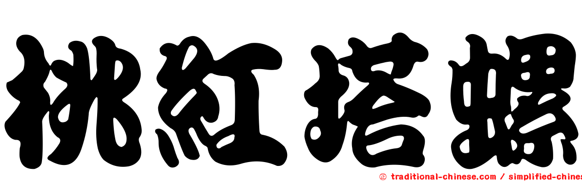 桃紅塔螺