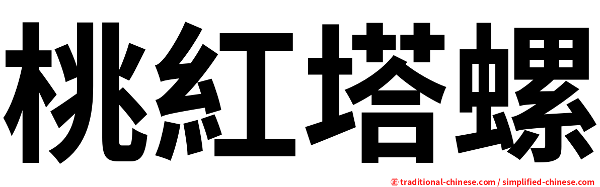 桃紅塔螺