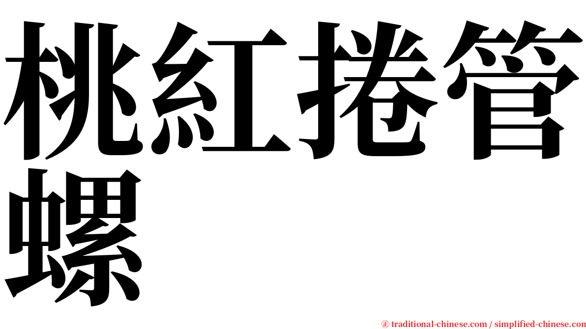 桃紅捲管螺 serif font