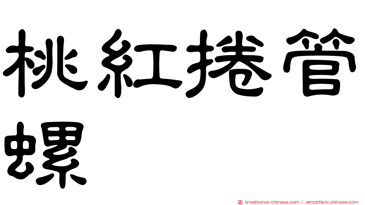 桃紅捲管螺