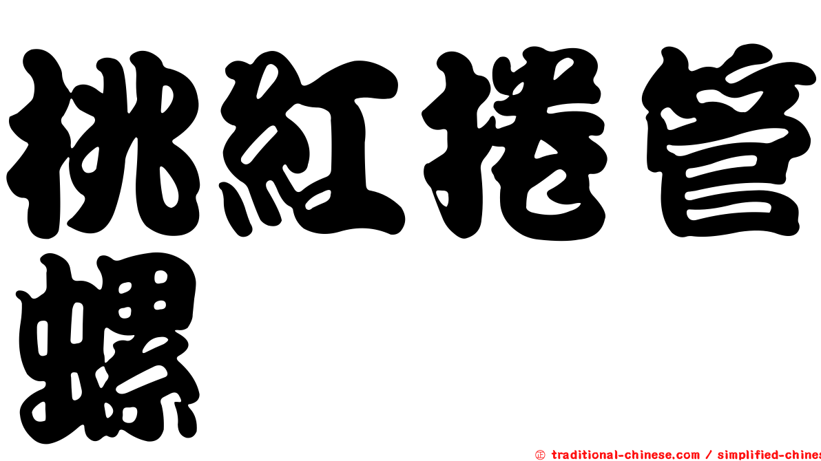 桃紅捲管螺