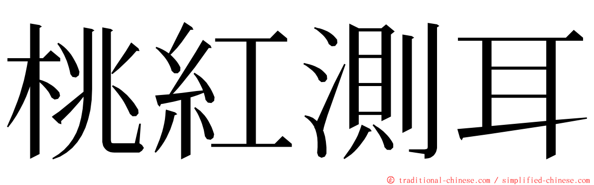 桃紅測耳 ming font