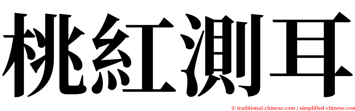 桃紅測耳 serif font